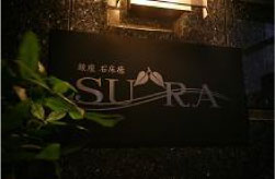 銀座石床癒 SURA（スーラ）